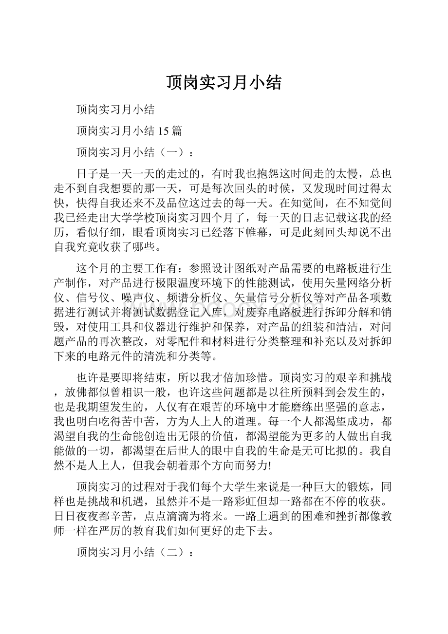 顶岗实习月小结.docx_第1页