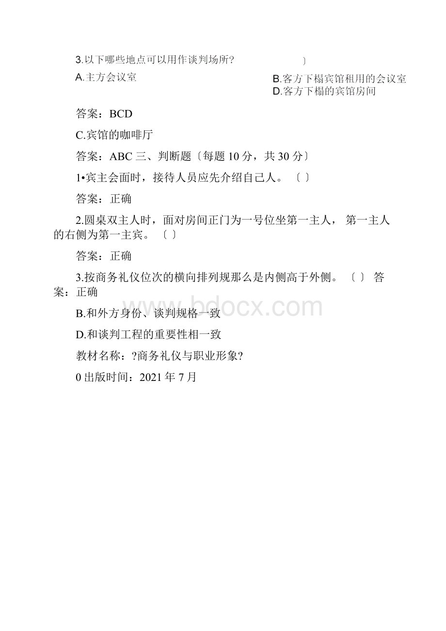 商务礼仪与职业形象10套题库练习题测试题带答案.docx_第2页