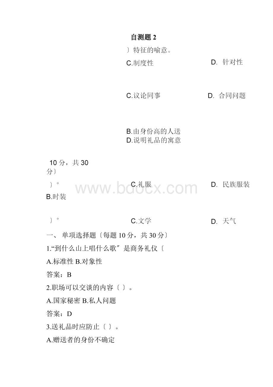 商务礼仪与职业形象10套题库练习题测试题带答案.docx_第3页