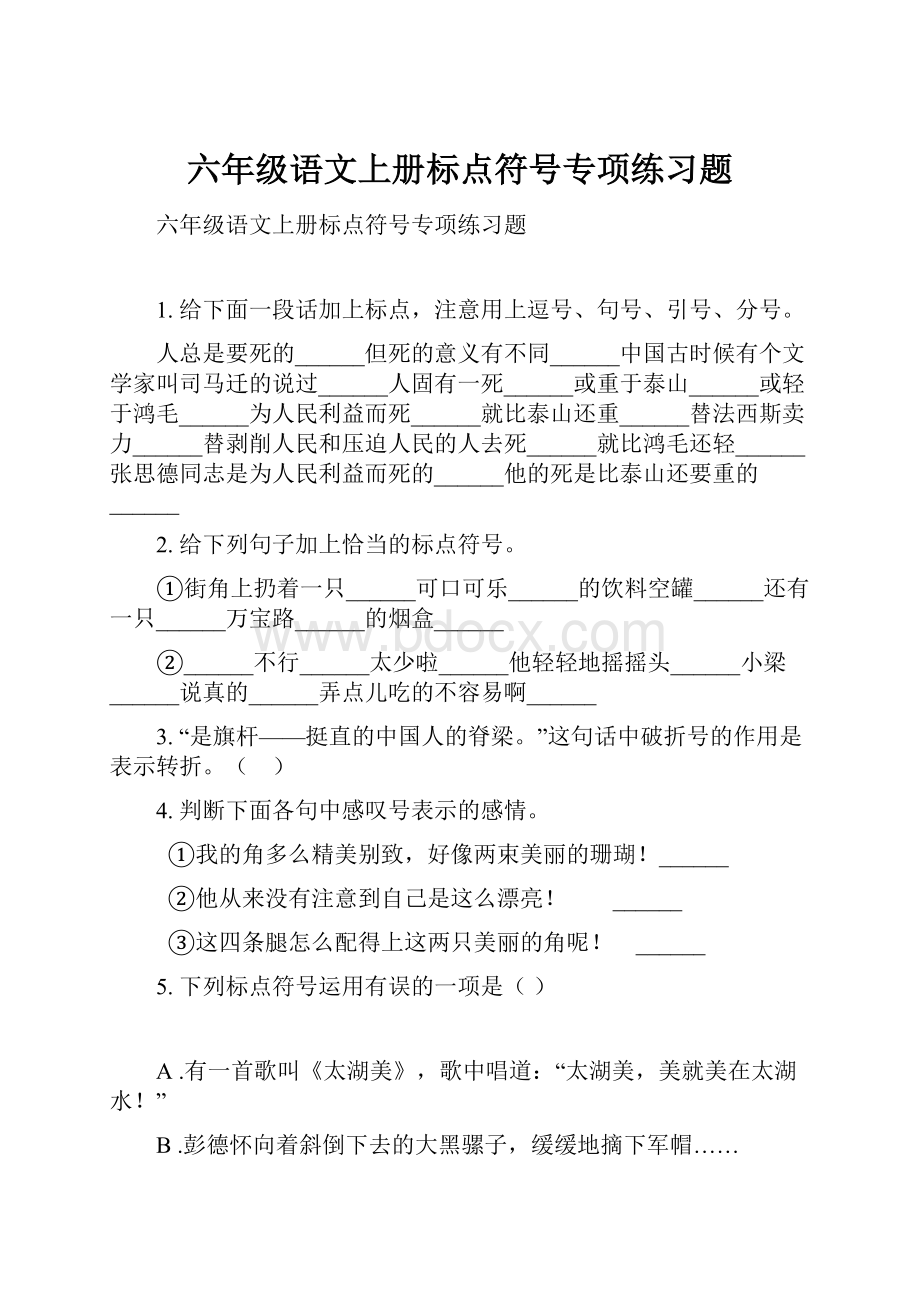 六年级语文上册标点符号专项练习题.docx_第1页