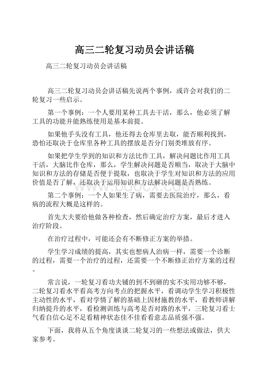 高三二轮复习动员会讲话稿.docx