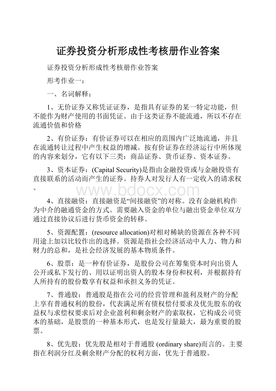 证券投资分析形成性考核册作业答案.docx_第1页