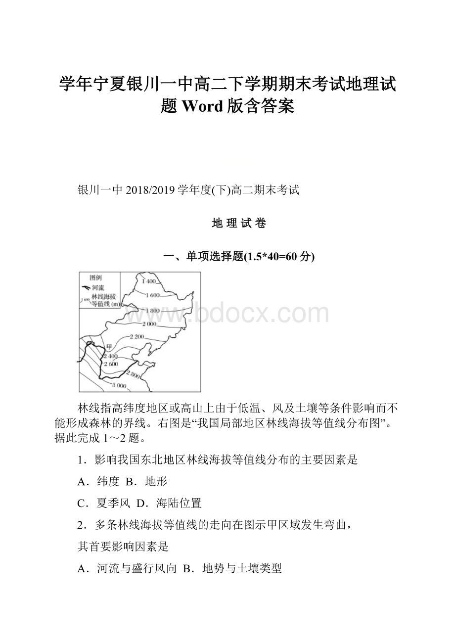 学年宁夏银川一中高二下学期期末考试地理试题Word版含答案.docx_第1页