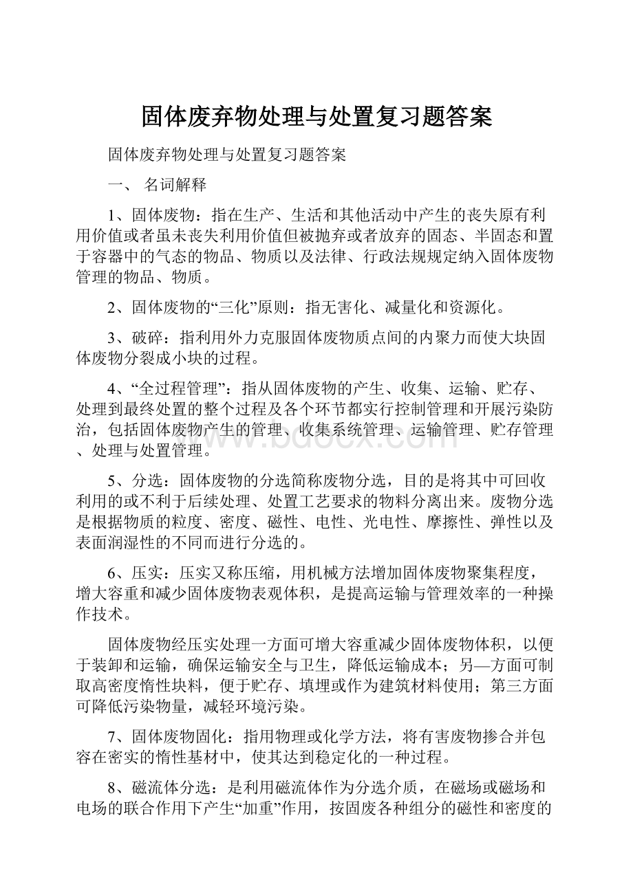 固体废弃物处理与处置复习题答案.docx_第1页