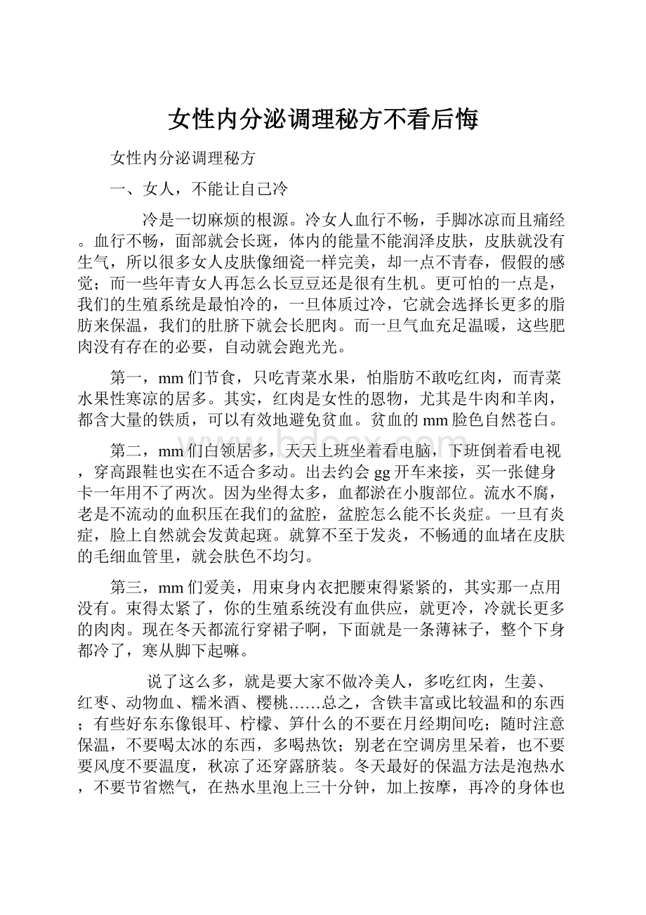 女性内分泌调理秘方不看后悔.docx