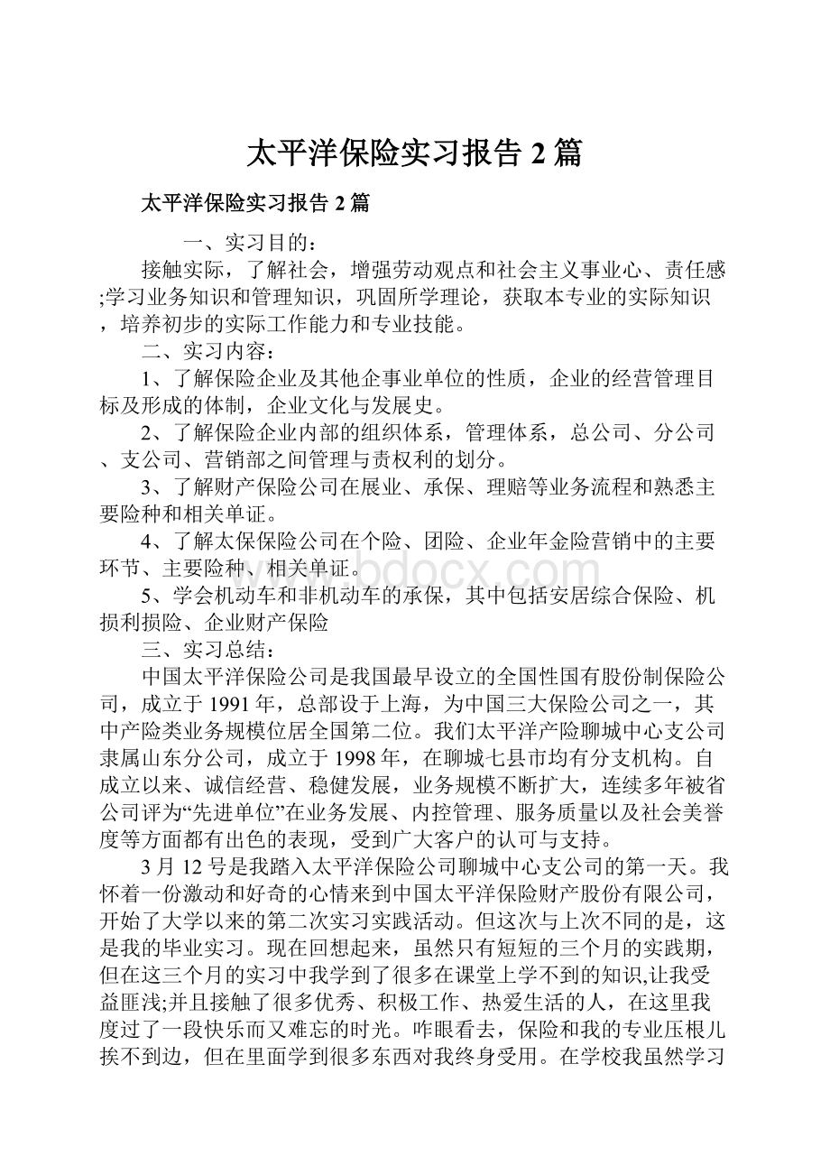 太平洋保险实习报告2篇.docx_第1页