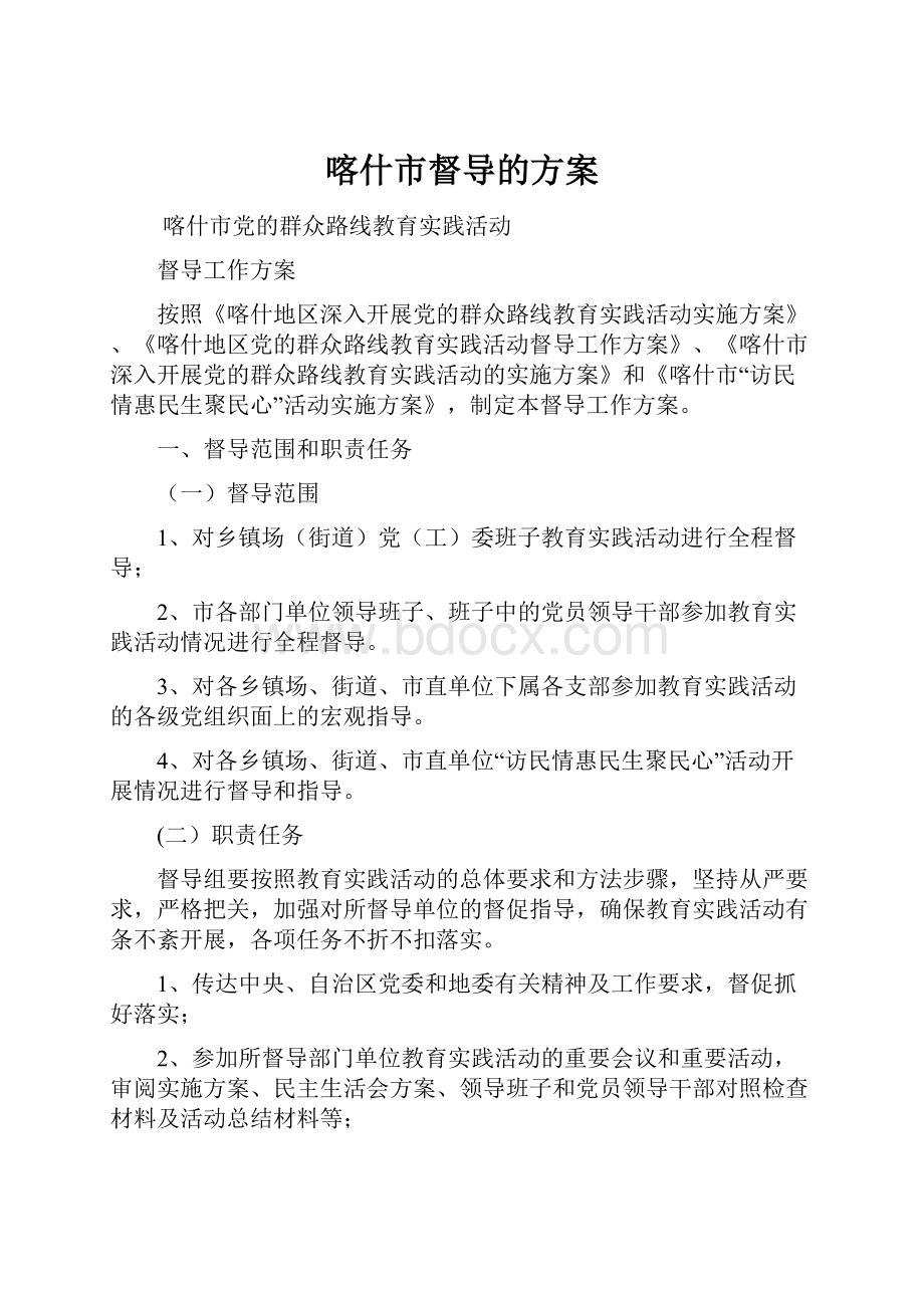 喀什市督导的方案.docx_第1页