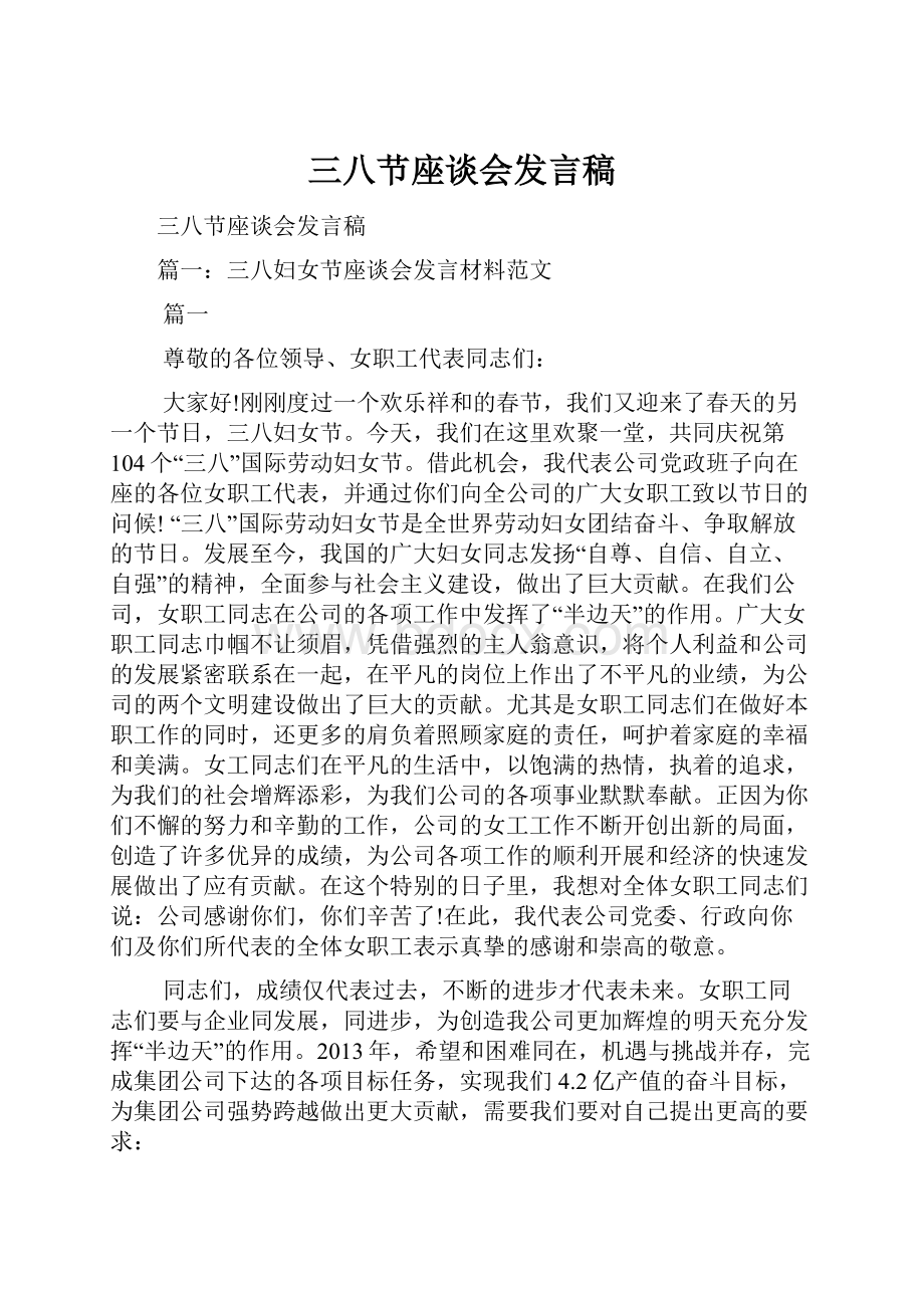 三八节座谈会发言稿.docx_第1页