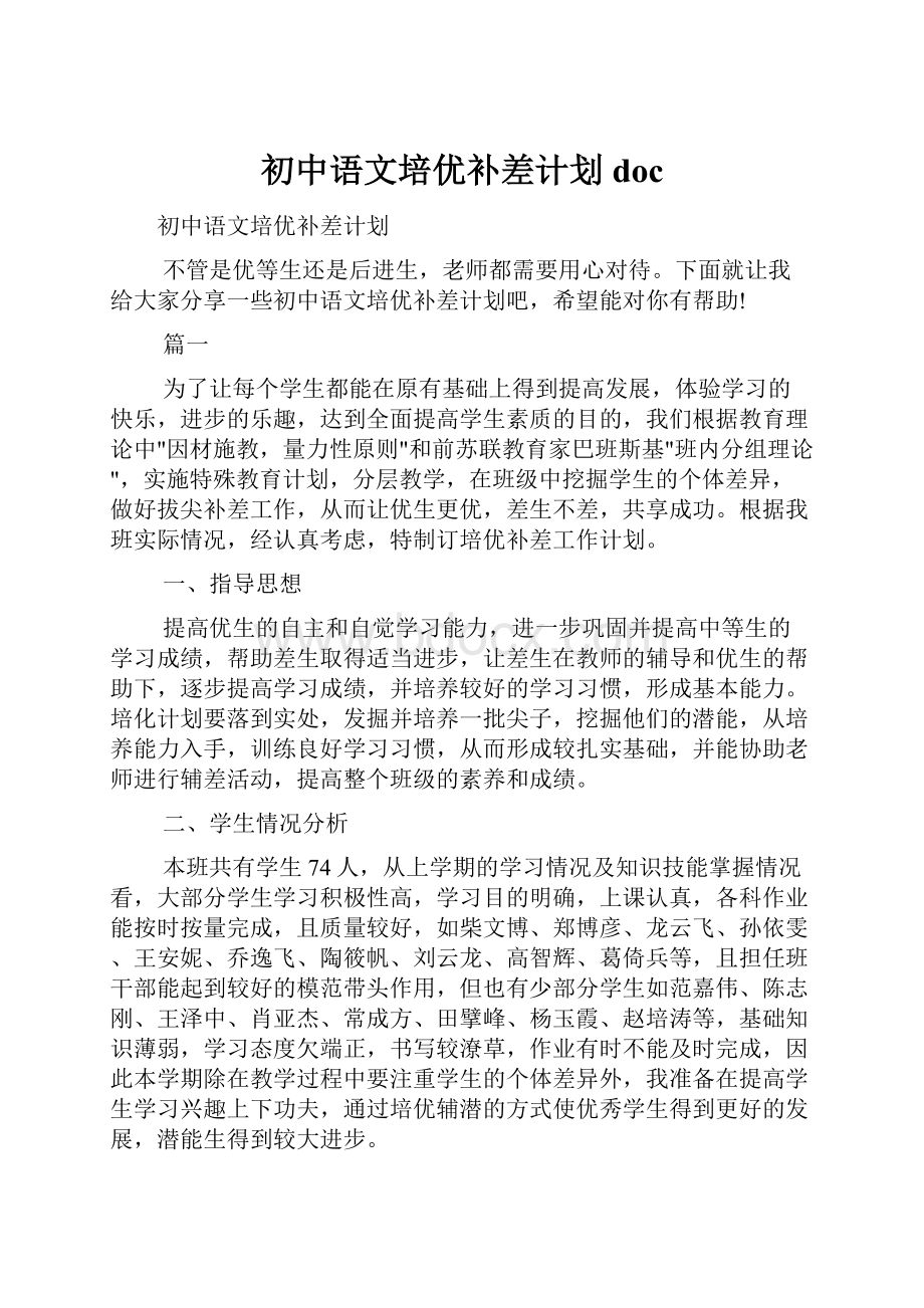 初中语文培优补差计划doc.docx