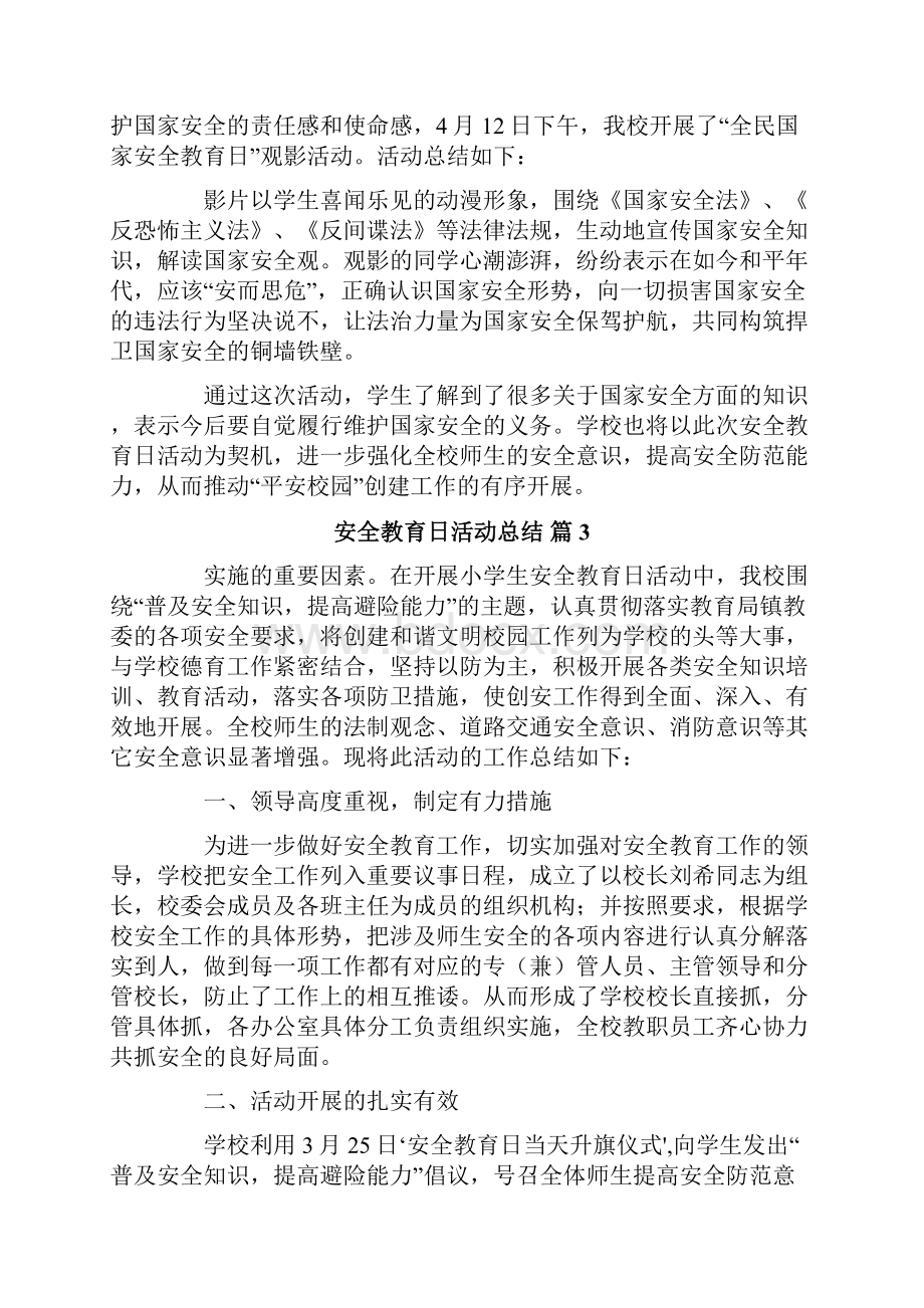 安全教育日活动总结七篇.docx_第2页