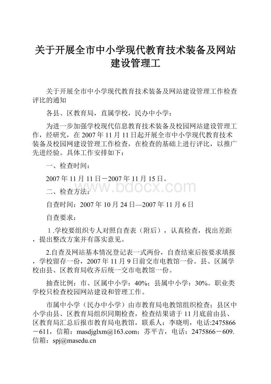 关于开展全市中小学现代教育技术装备及网站建设管理工.docx