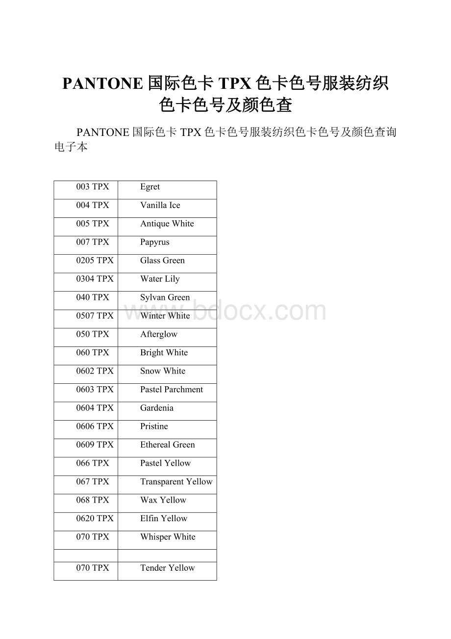 PANTONE国际色卡TPX色卡色号服装纺织色卡色号及颜色查.docx_第1页