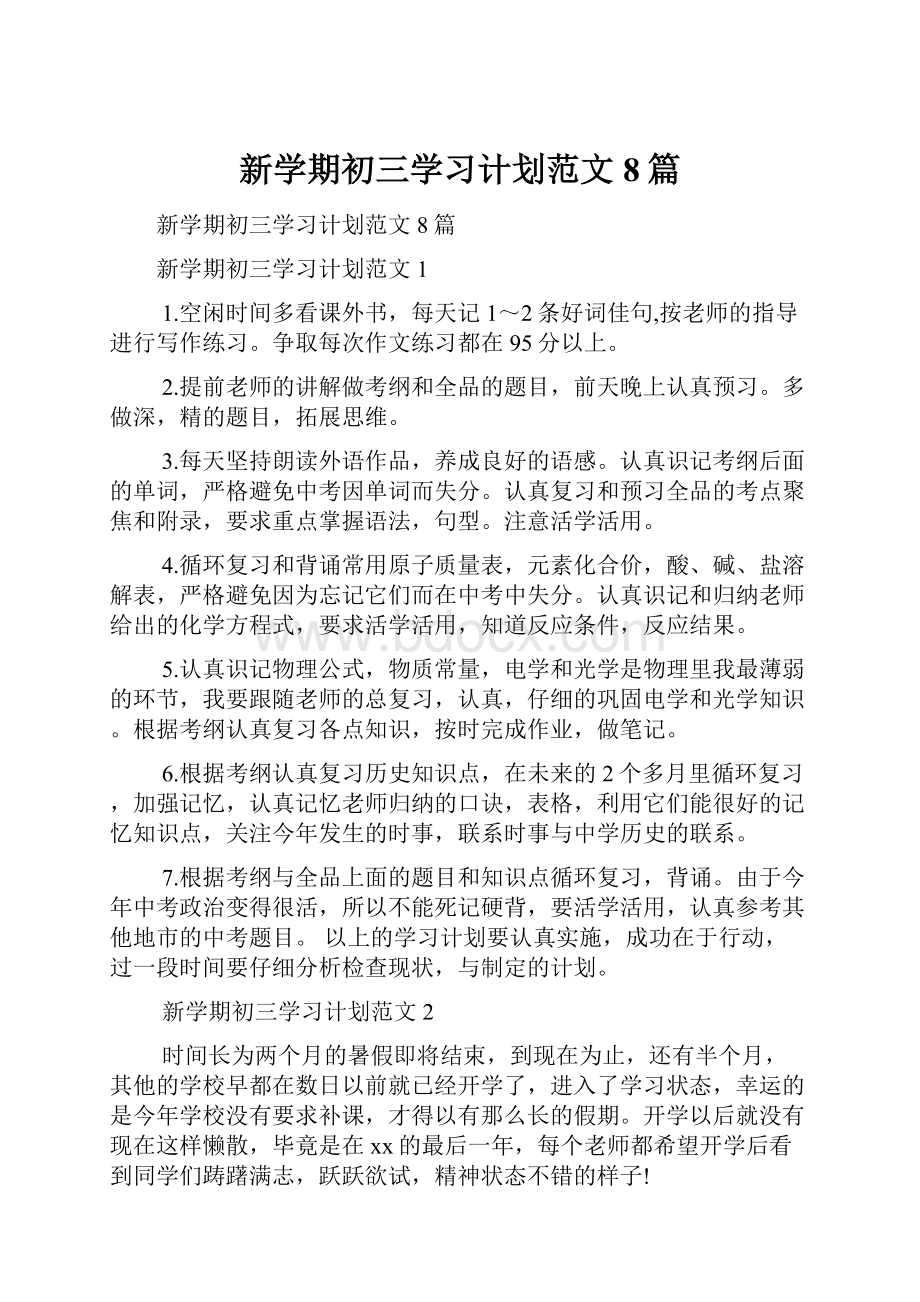 新学期初三学习计划范文8篇.docx_第1页