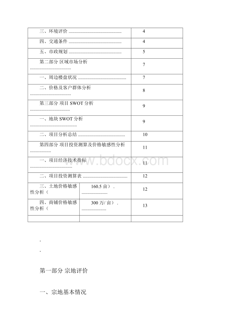 房地产项目可行性研究报告计划详细版doc.docx_第2页