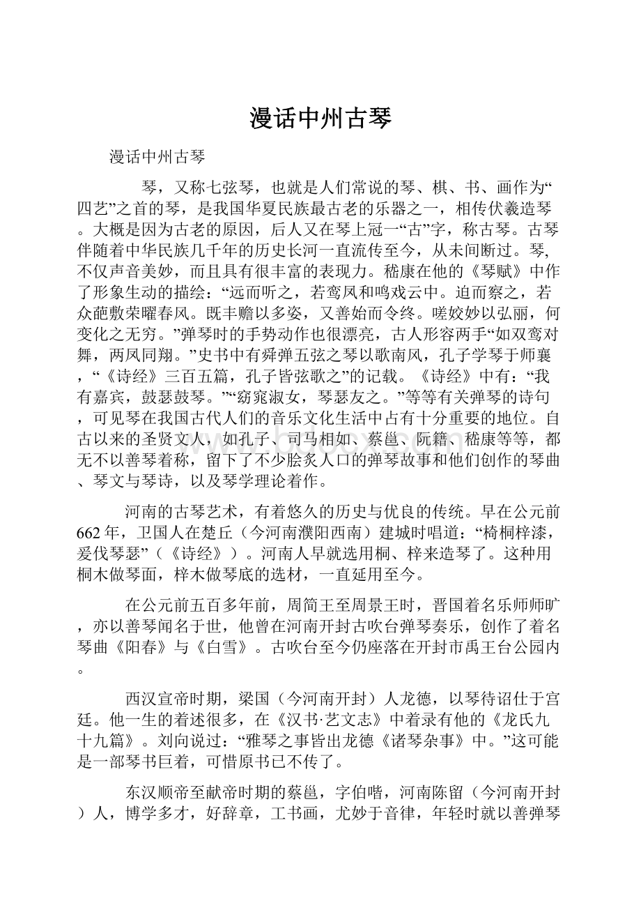 漫话中州古琴.docx_第1页