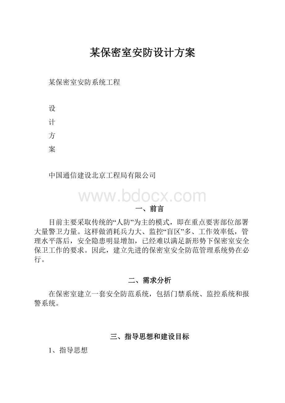 某保密室安防设计方案.docx_第1页