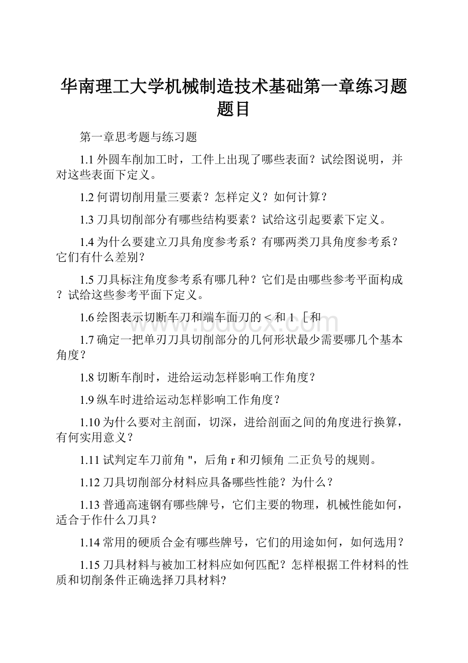 华南理工大学机械制造技术基础第一章练习题题目.docx