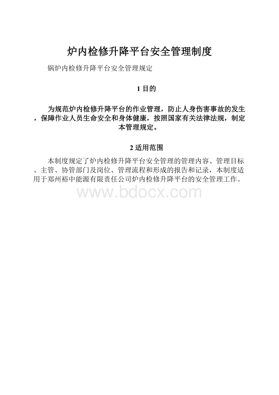 炉内检修升降平台安全管理制度.docx_第1页