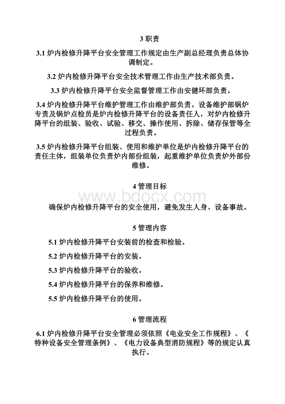 炉内检修升降平台安全管理制度.docx_第2页