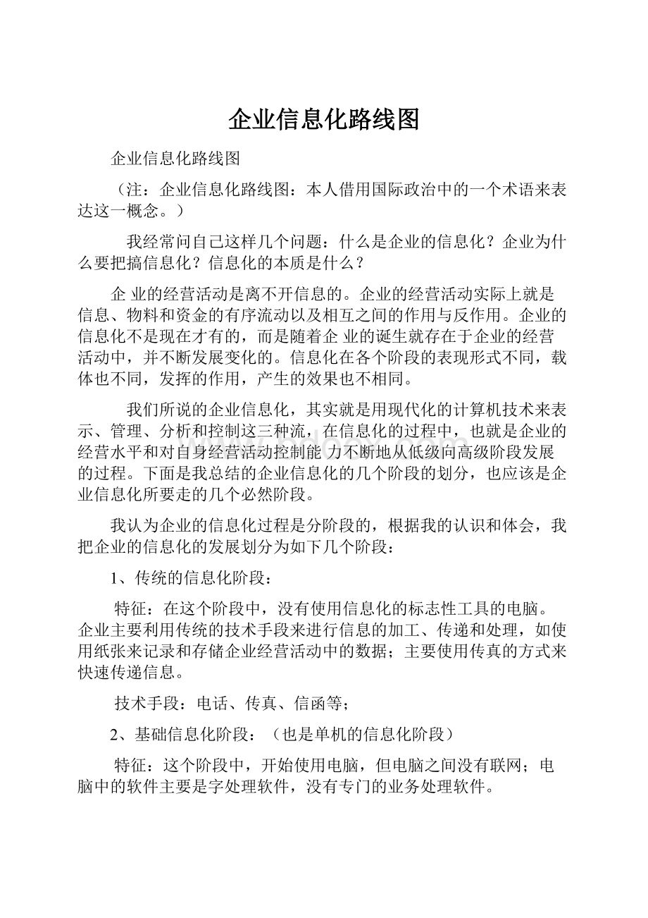 企业信息化路线图.docx_第1页