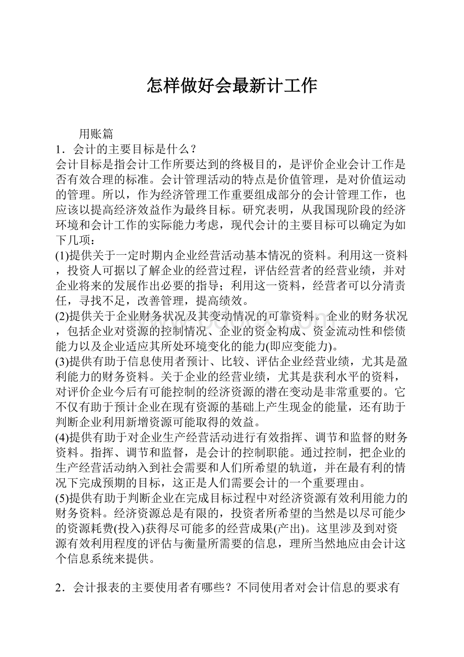 怎样做好会最新计工作.docx