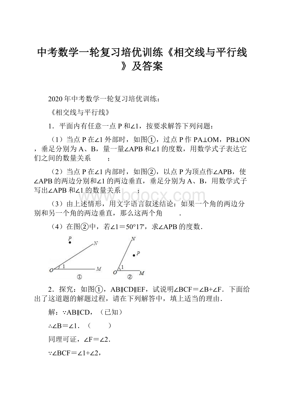 中考数学一轮复习培优训练《相交线与平行线》及答案.docx_第1页