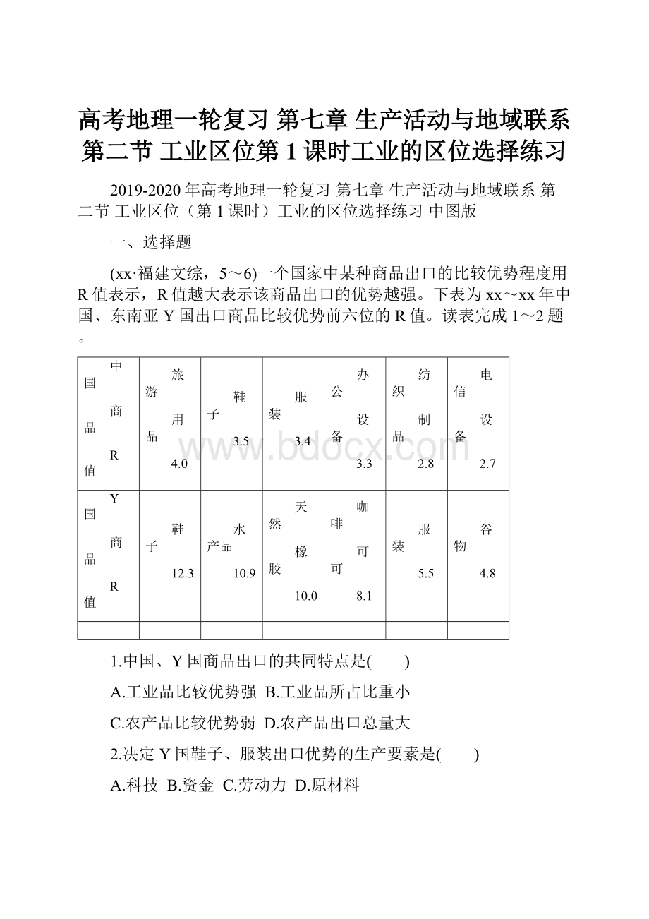 高考地理一轮复习 第七章 生产活动与地域联系 第二节 工业区位第1课时工业的区位选择练习.docx_第1页