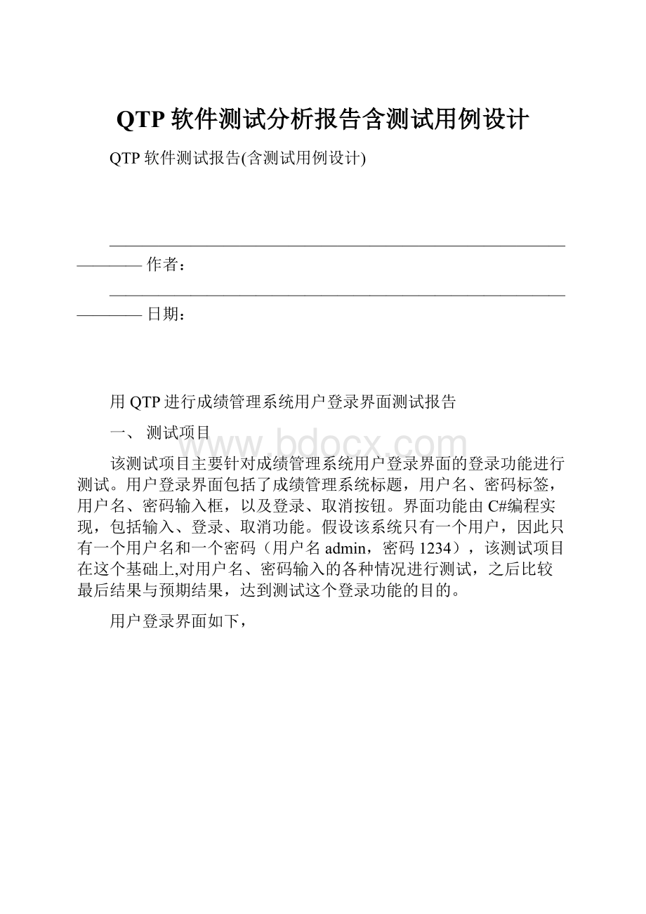 QTP软件测试分析报告含测试用例设计.docx_第1页