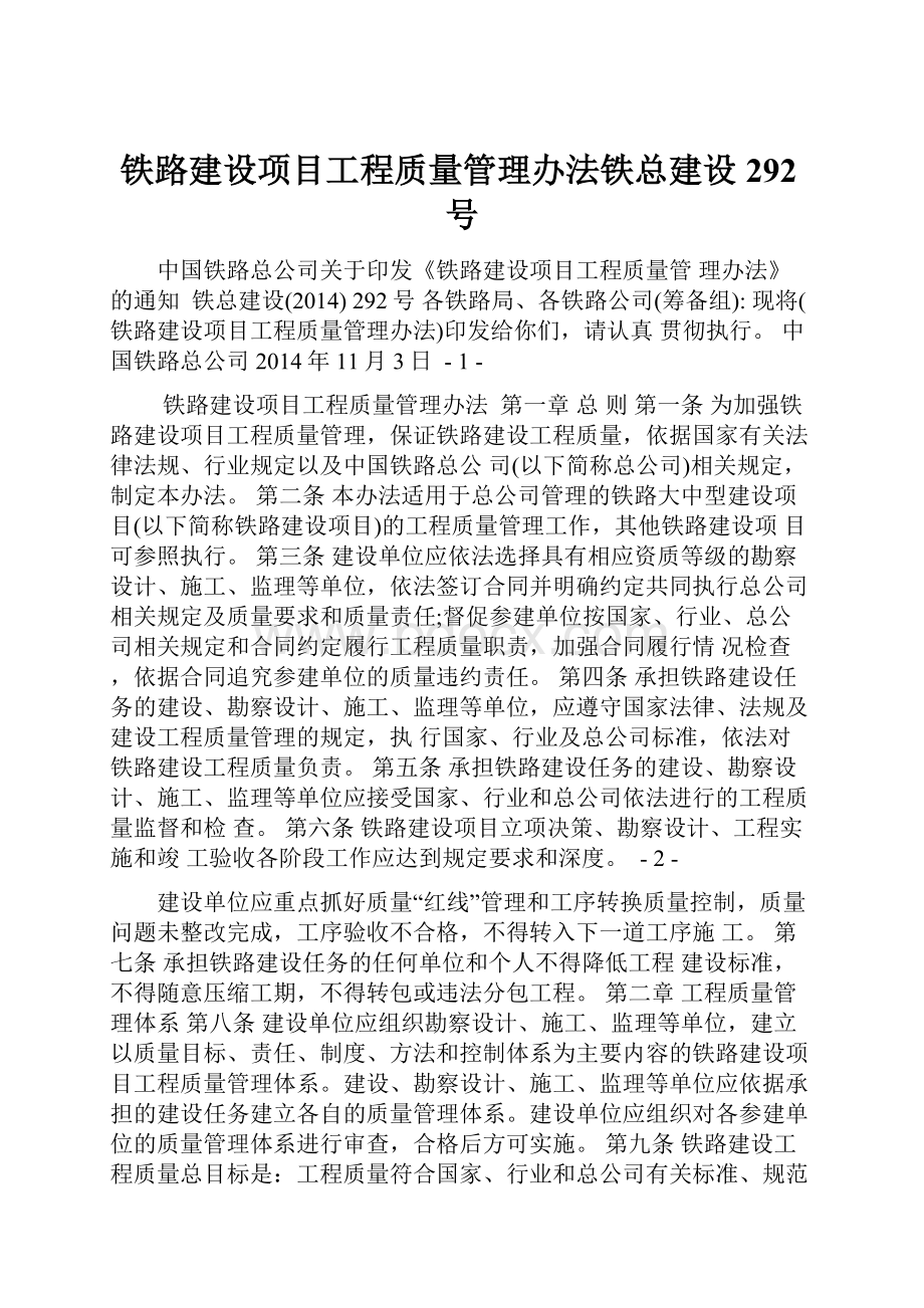 铁路建设项目工程质量管理办法铁总建设292号.docx