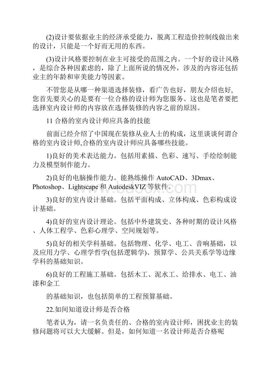 怎样选择合格的室内设计师.docx_第3页