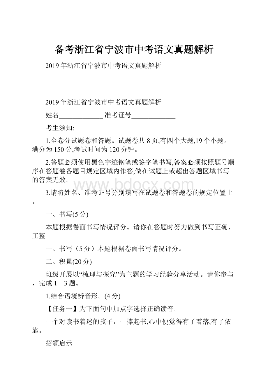 备考浙江省宁波市中考语文真题解析.docx