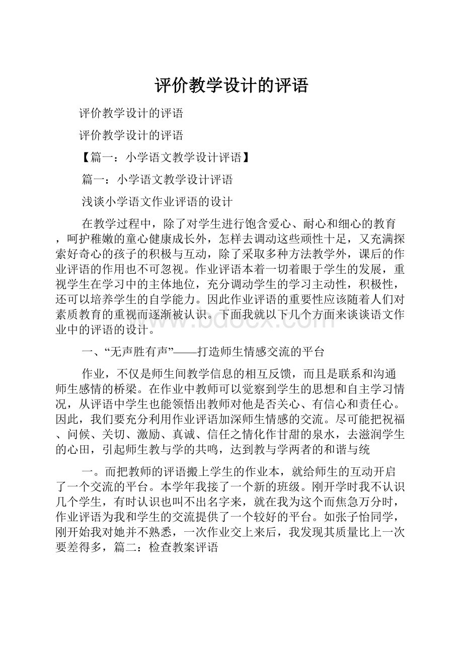 评价教学设计的评语.docx_第1页