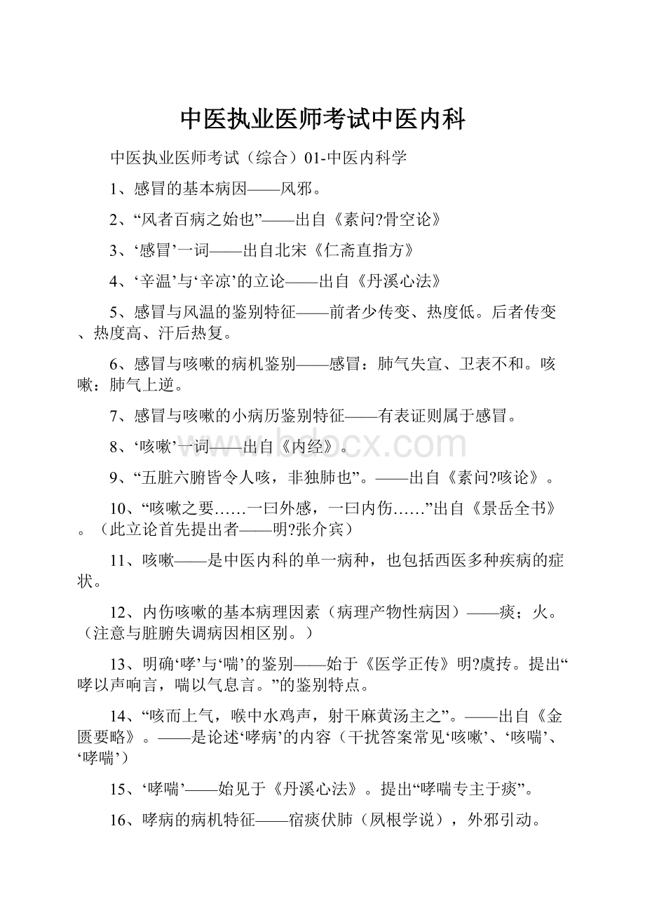 中医执业医师考试中医内科.docx