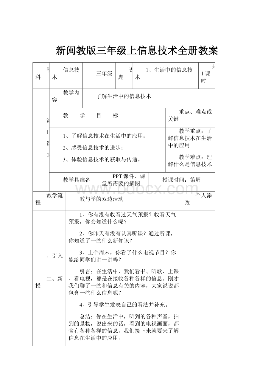 新闽教版三年级上信息技术全册教案.docx_第1页