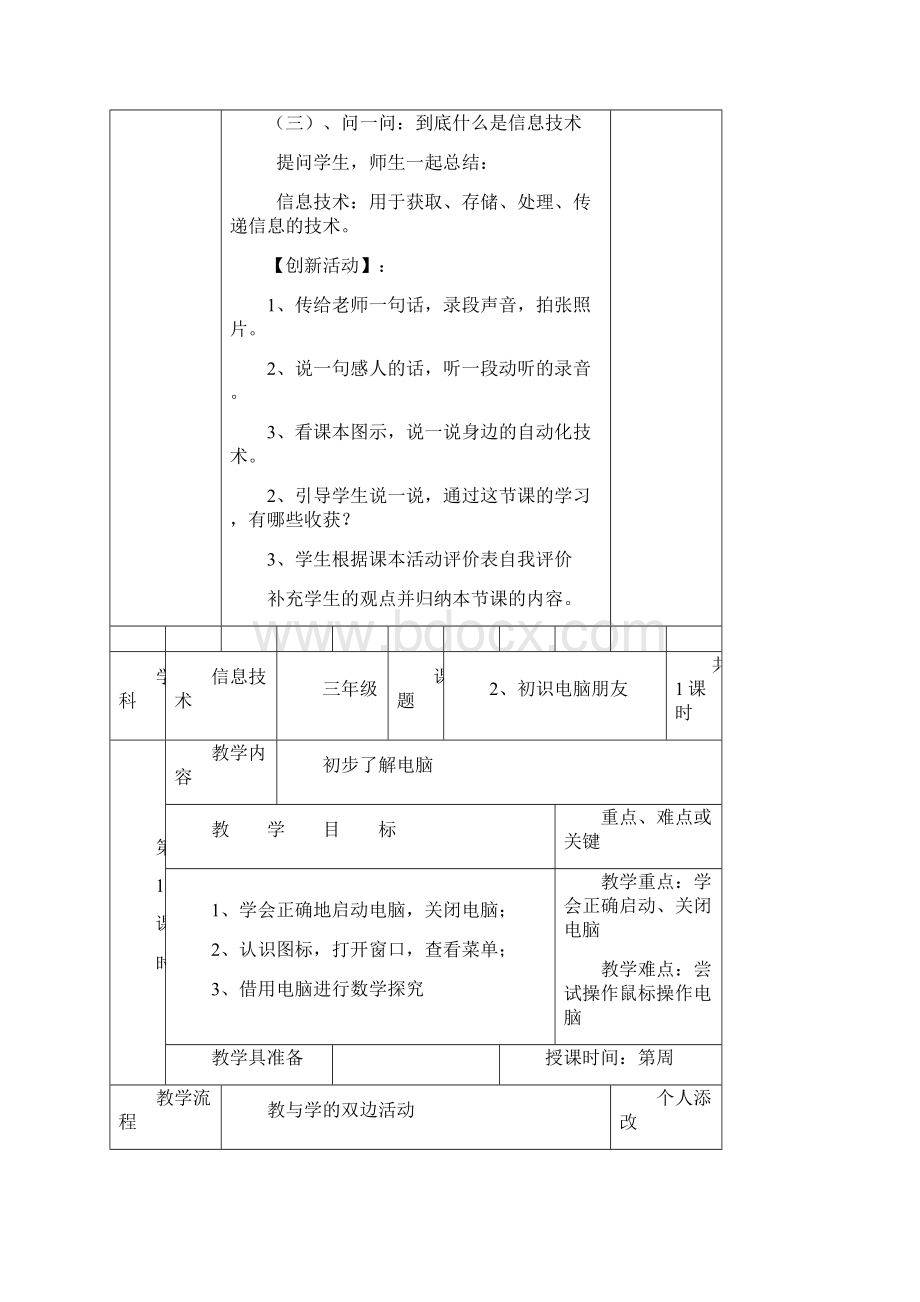 新闽教版三年级上信息技术全册教案.docx_第3页