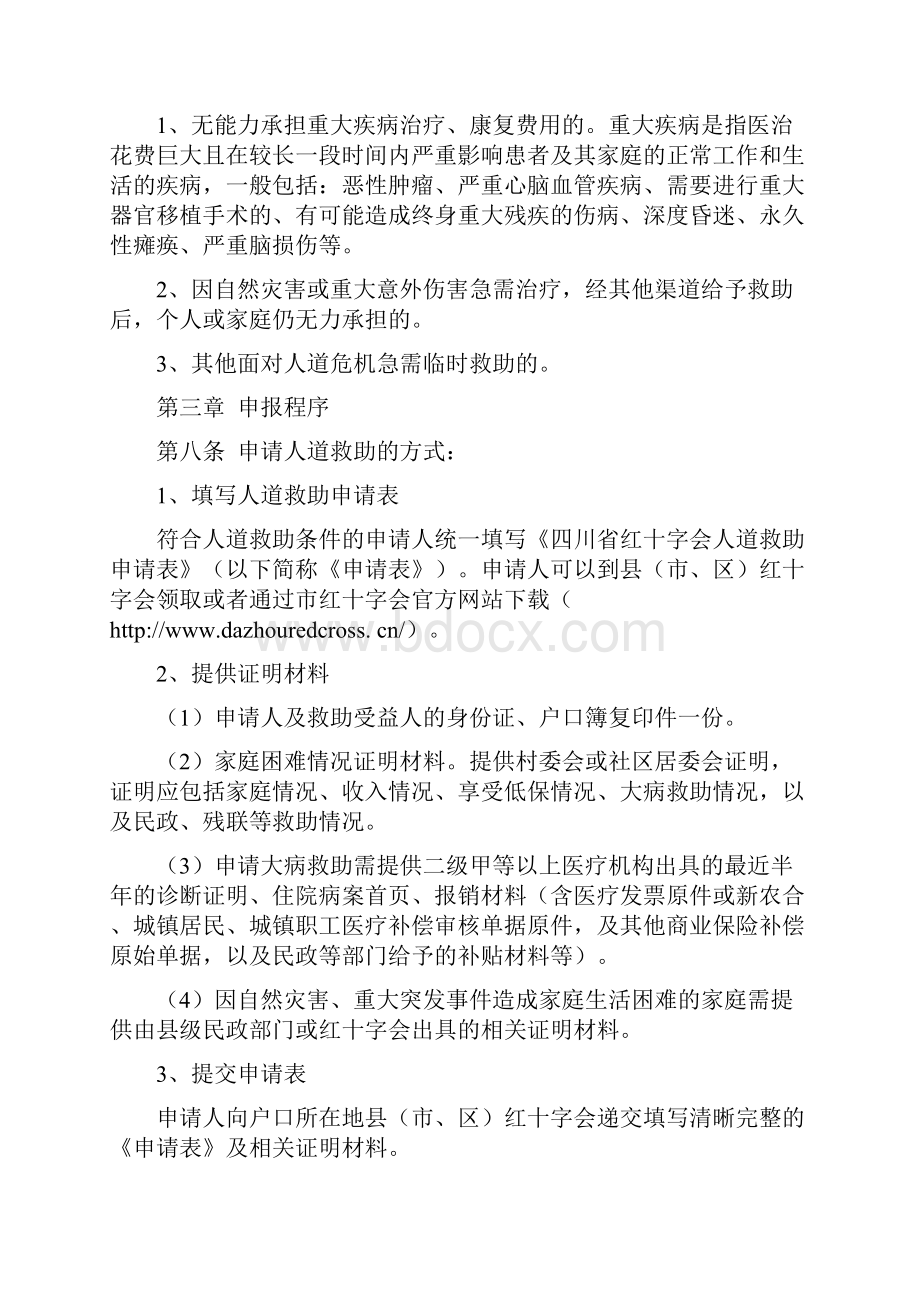 达州红十字会人道救助管理办法.docx_第2页