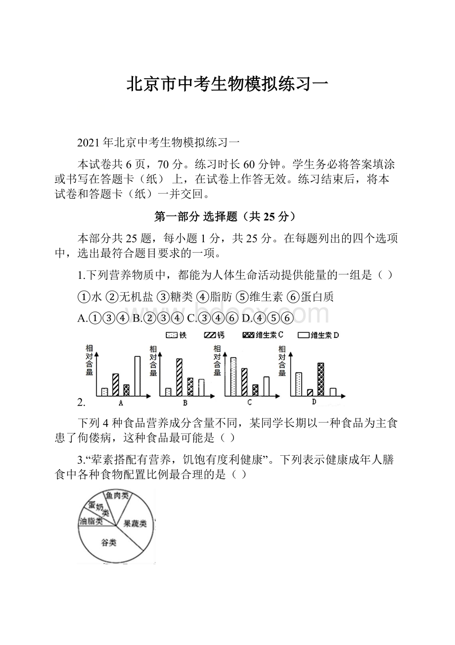 北京市中考生物模拟练习一.docx_第1页