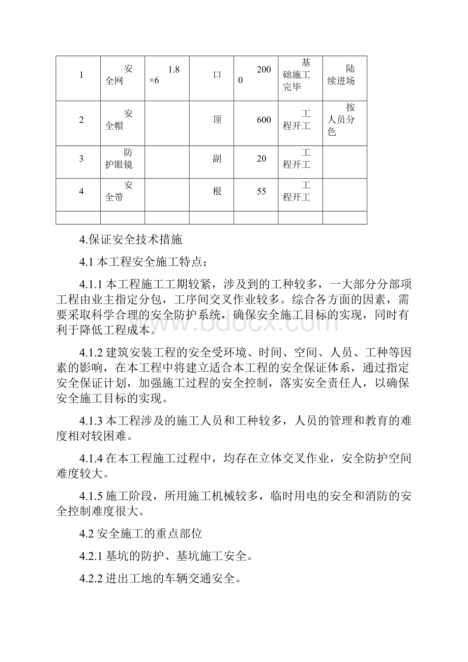 安全生产文明施工组织设计.docx_第3页