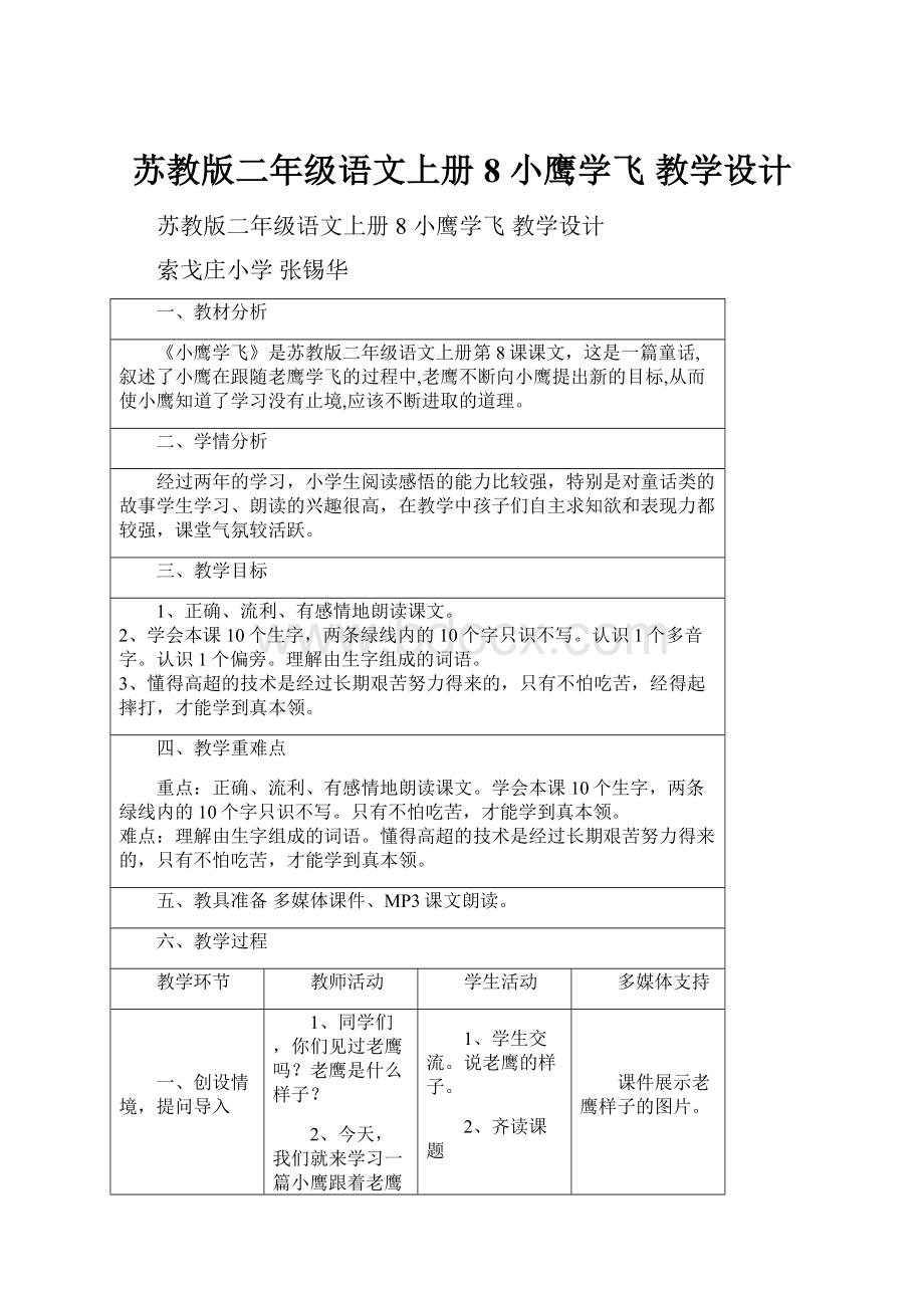 苏教版二年级语文上册8 小鹰学飞 教学设计.docx