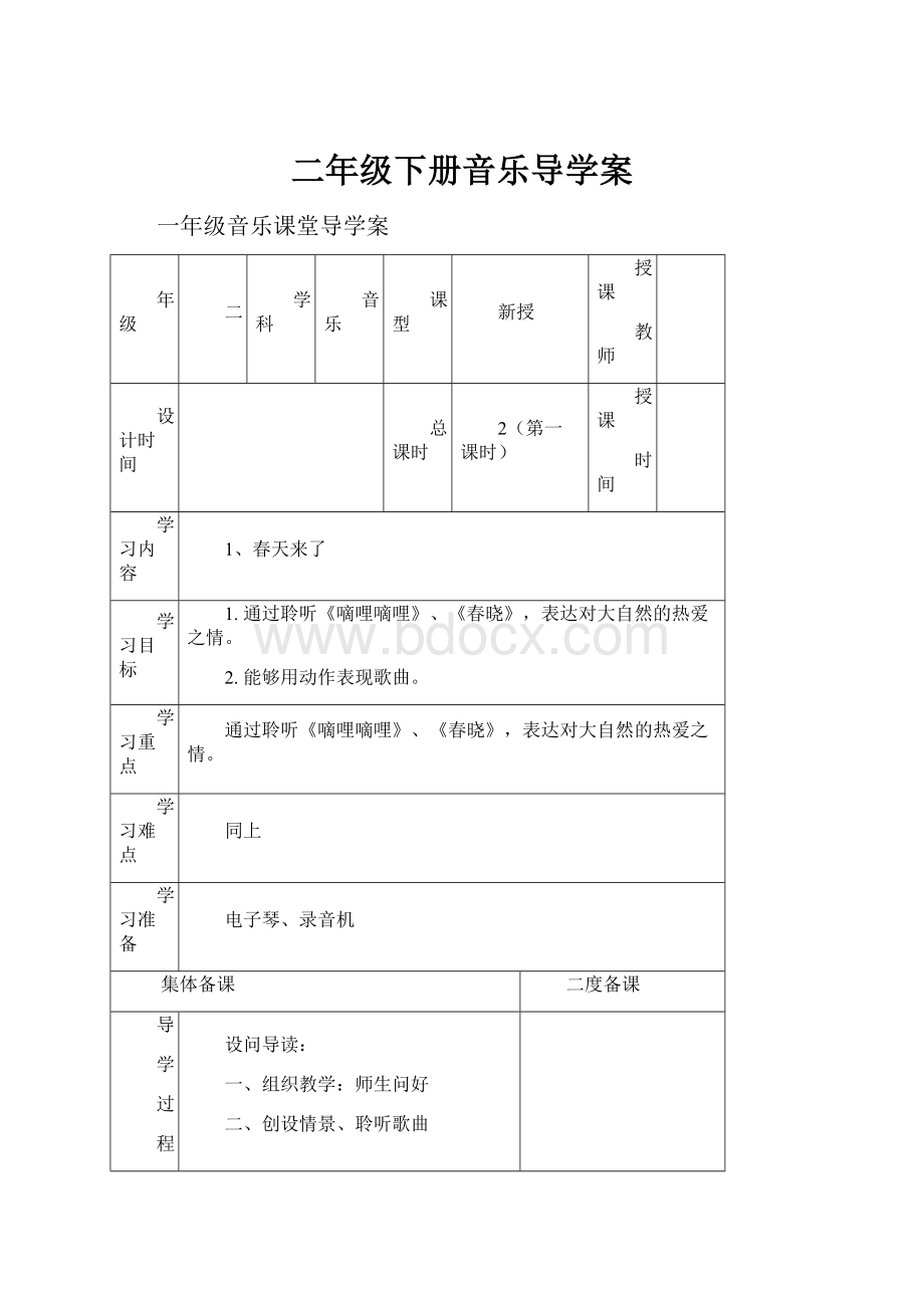 二年级下册音乐导学案.docx