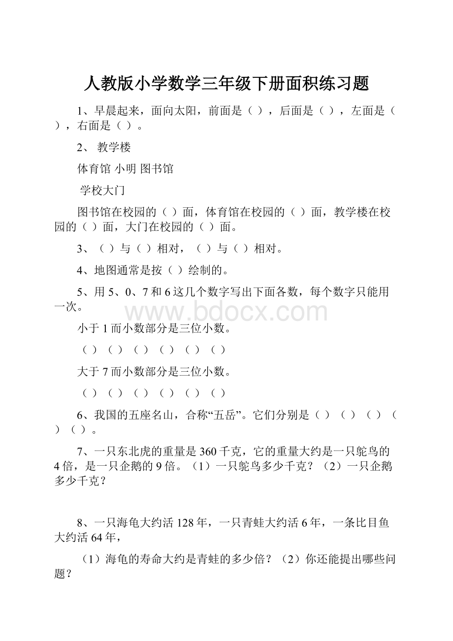 人教版小学数学三年级下册面积练习题.docx