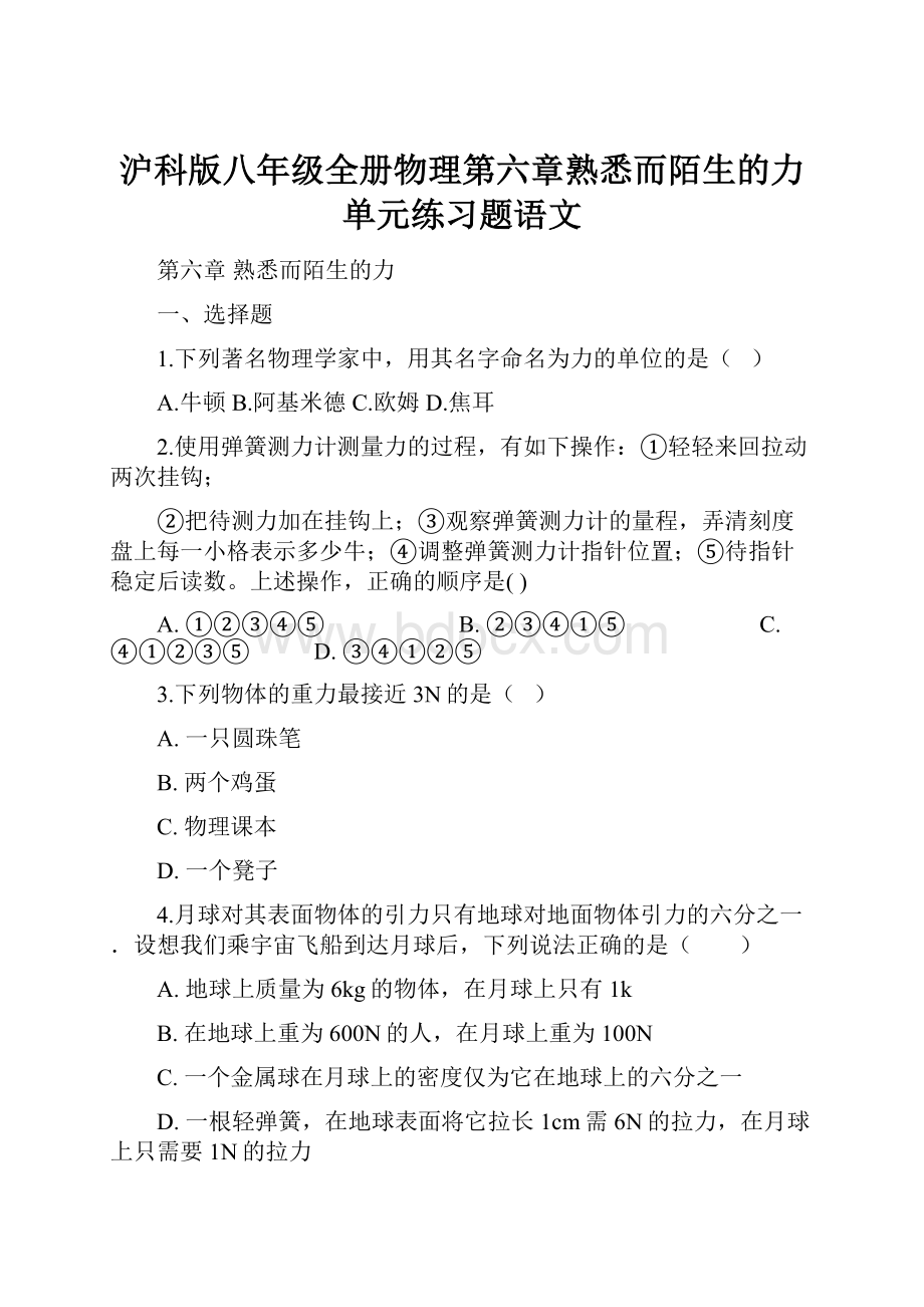 沪科版八年级全册物理第六章熟悉而陌生的力单元练习题语文.docx