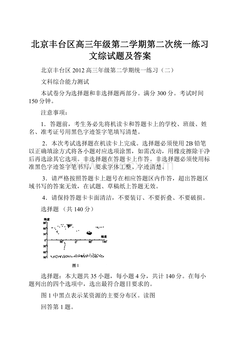 北京丰台区高三年级第二学期第二次统一练习文综试题及答案.docx_第1页