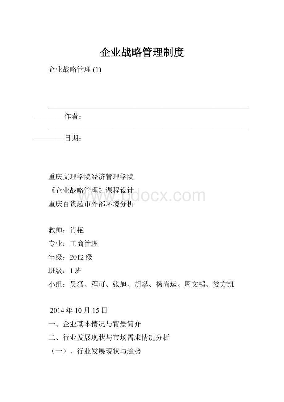 企业战略管理制度.docx_第1页