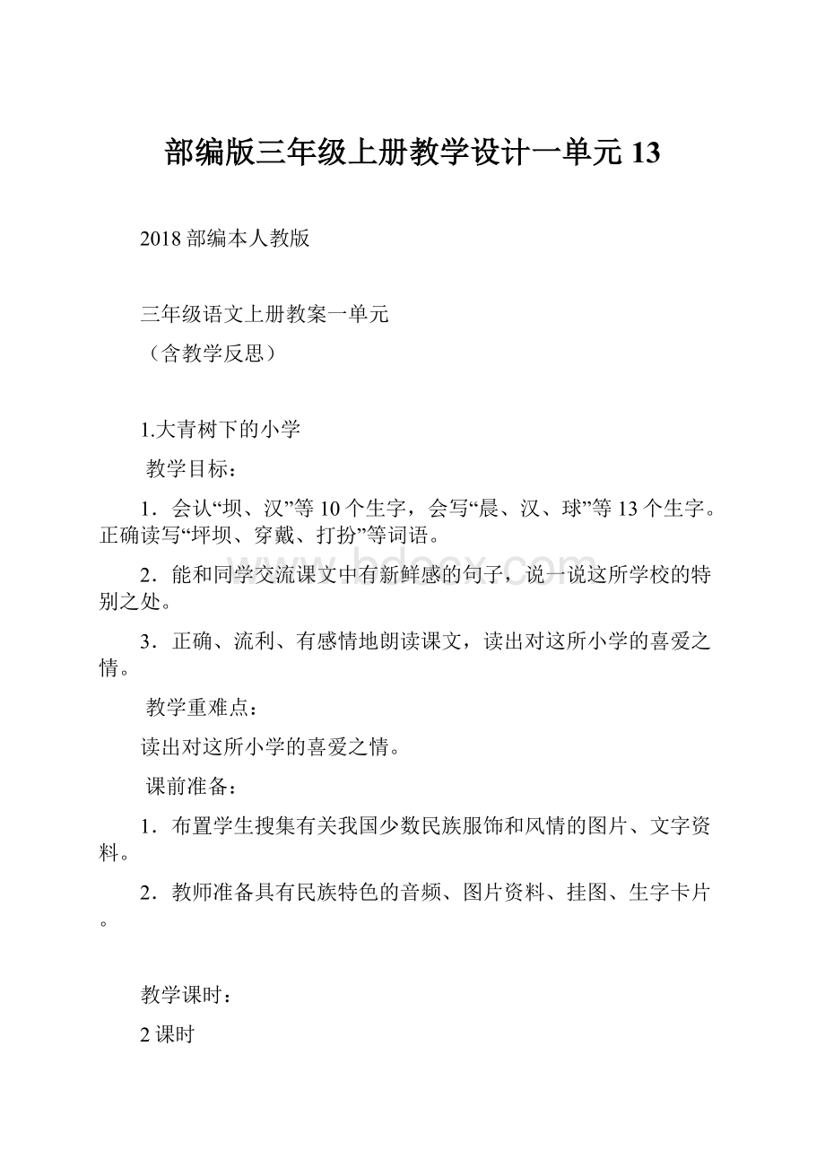 部编版三年级上册教学设计一单元13.docx