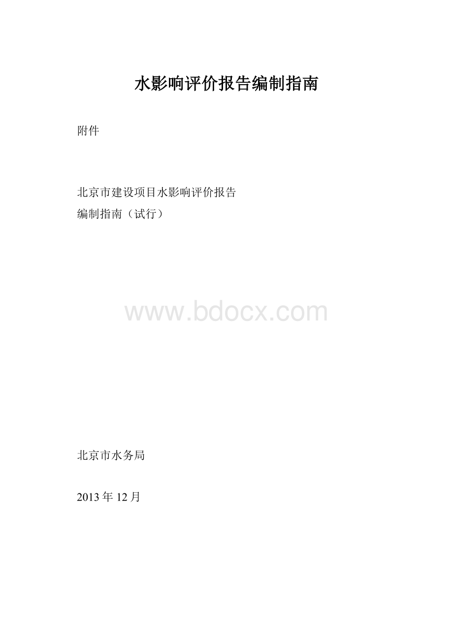 水影响评价报告编制指南.docx