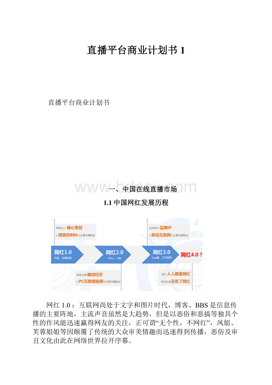 直播平台商业计划书1.docx_第1页