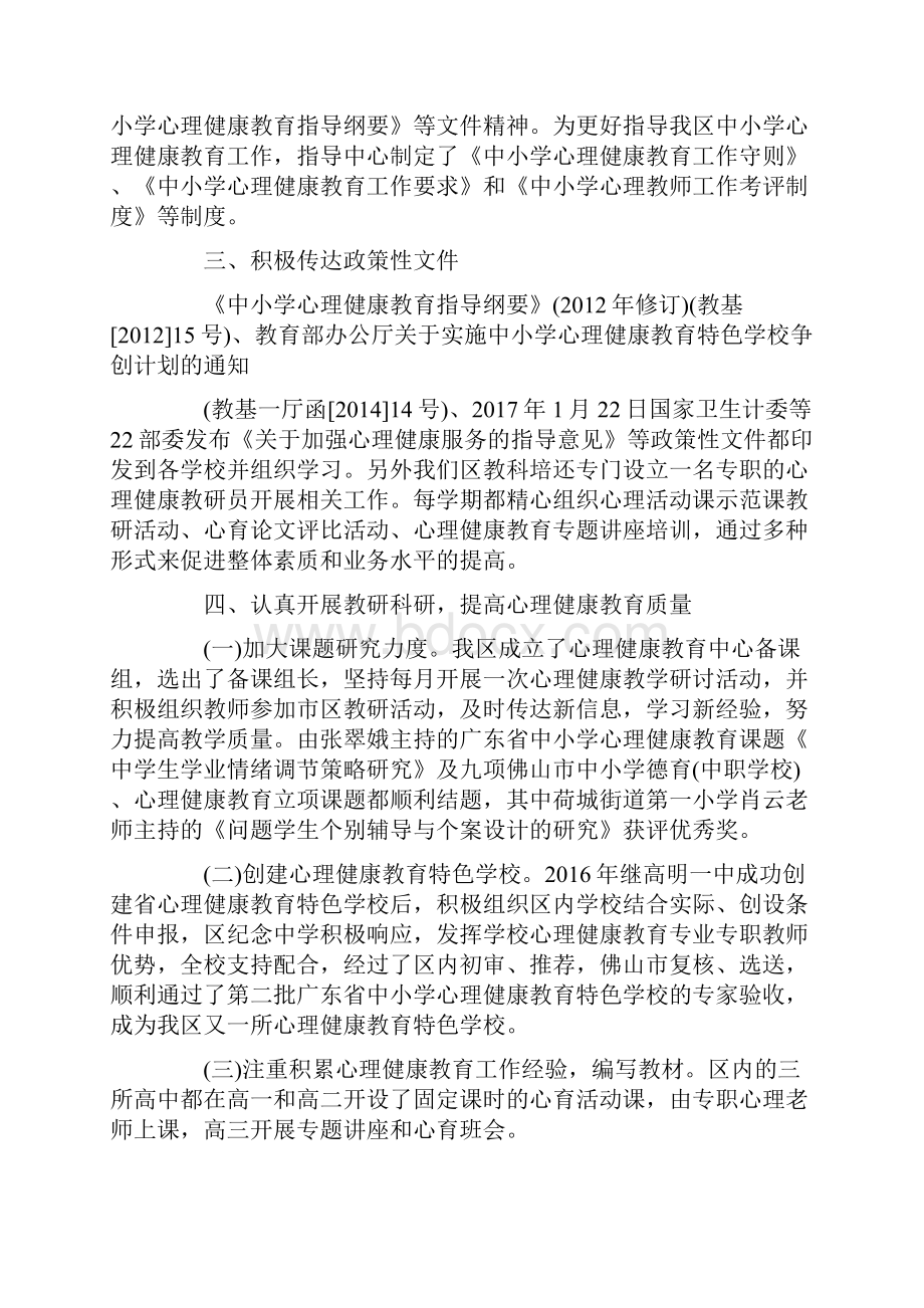 最新教育局中小学心理健康教育工作总结.docx_第2页