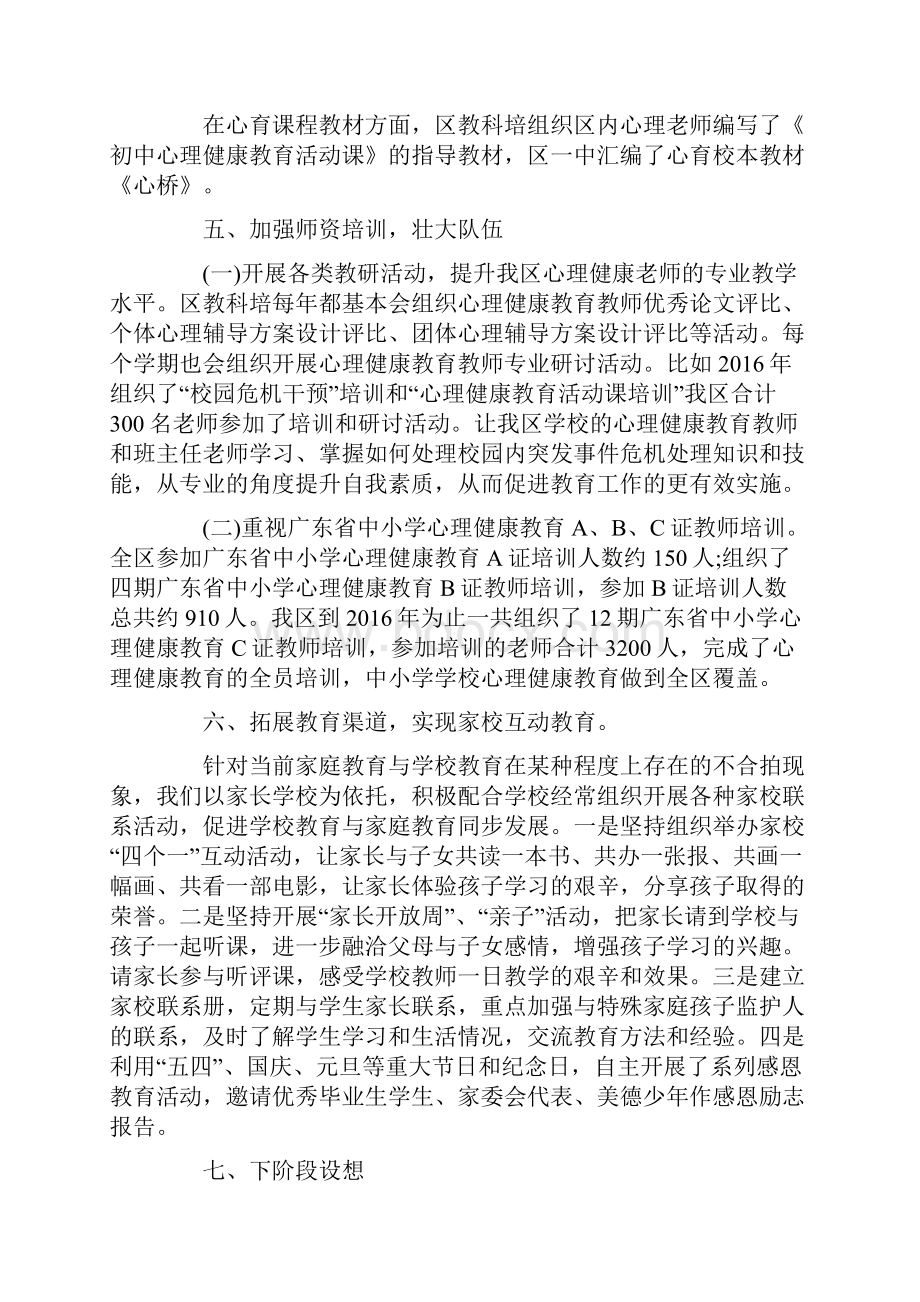 最新教育局中小学心理健康教育工作总结.docx_第3页