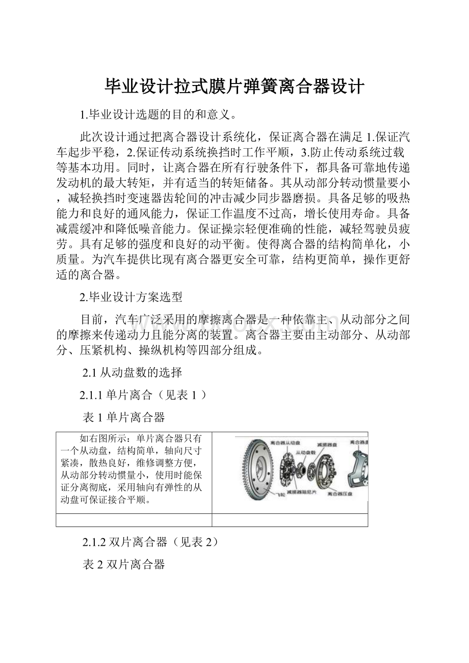 毕业设计拉式膜片弹簧离合器设计.docx_第1页